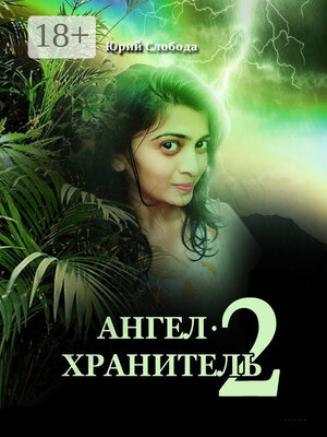 cover image of Ангел-хранитель – 2